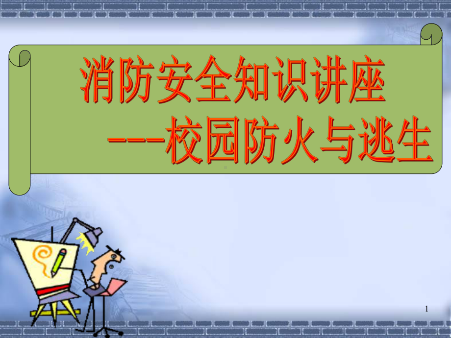 校园消防安全ppt课件.ppt_第1页