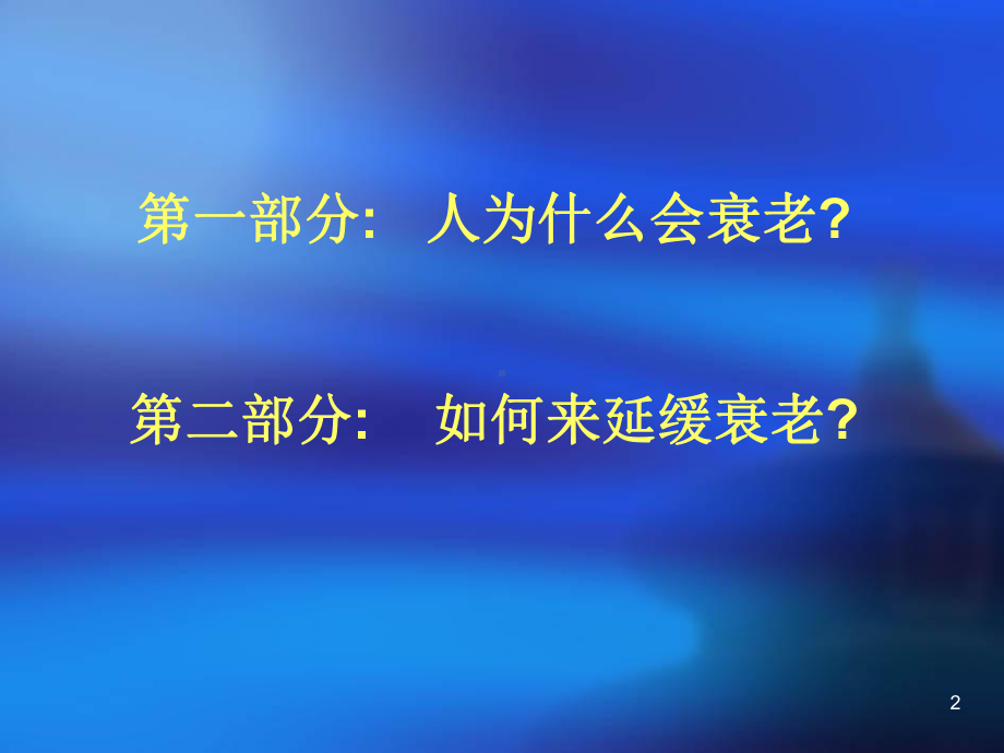 老年健康教育ppt课件.ppt_第2页