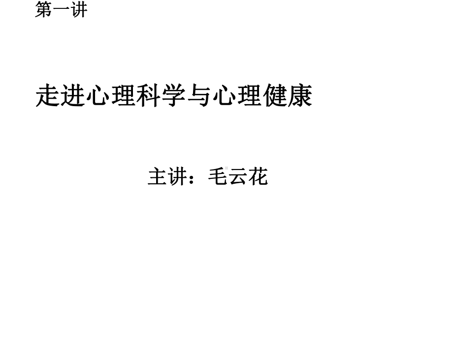 走进心理学与心理健康PPT课件.ppt_第1页