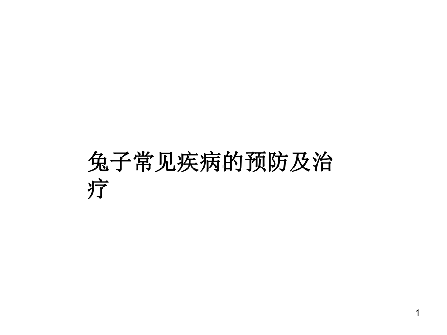 兔子常见疾病及预防ppt课件.ppt_第1页