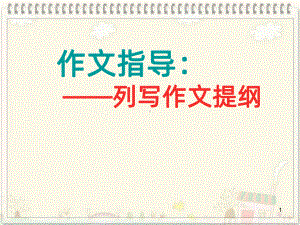 小学作文列提纲PPT课件.ppt