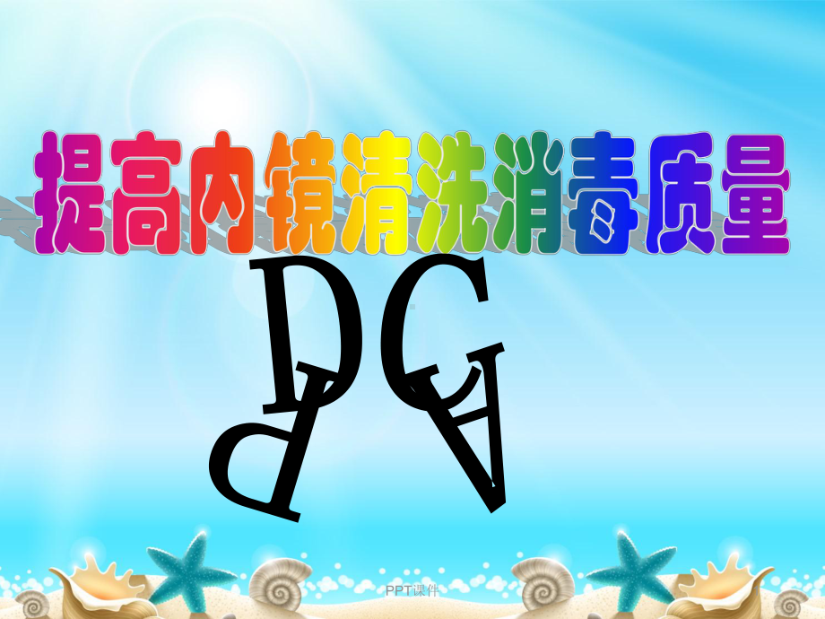 提高内镜的清洗消毒质量PDCA-ppt课件.ppt_第1页