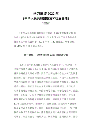 学习解读2022年新版《中华人民共和国期货和衍生品法》（修订稿）PPT配套讲义.docx