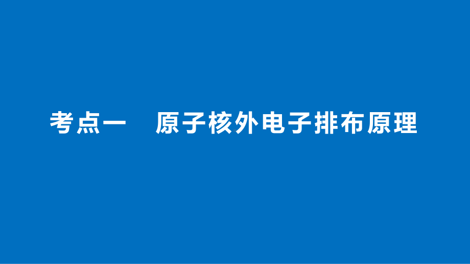 原子结构与性质ppt课件.pptx_第2页