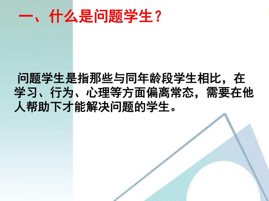 问题学生教育策略PPT课件.ppt_第2页