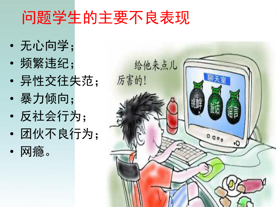 问题学生教育策略PPT课件.ppt_第3页