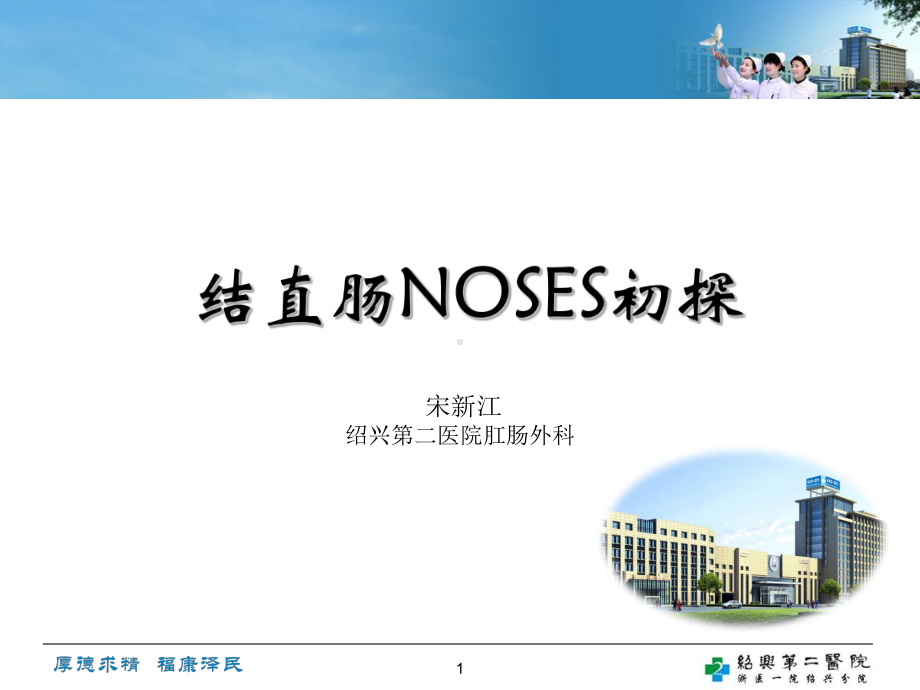 结直肠NOSES初探PPT课件.ppt_第1页