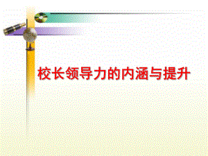 校长领导力及其提升PPT课件.ppt