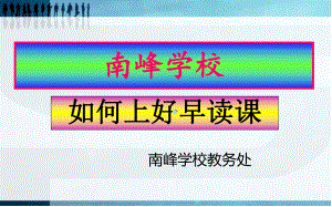 如何上好早读课PPT课件.ppt