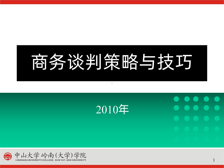 商务谈判策略与技巧PPT课件.ppt_第1页