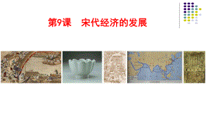 宋代经济的发展ppt课件.ppt