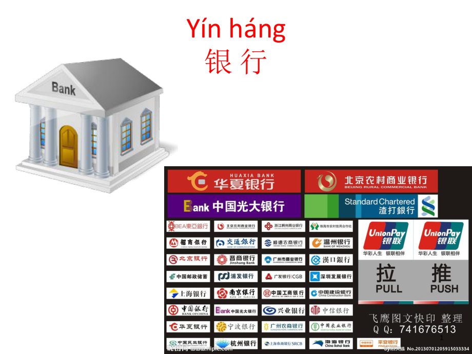 在银行对外汉语ppt课件.ppt_第1页