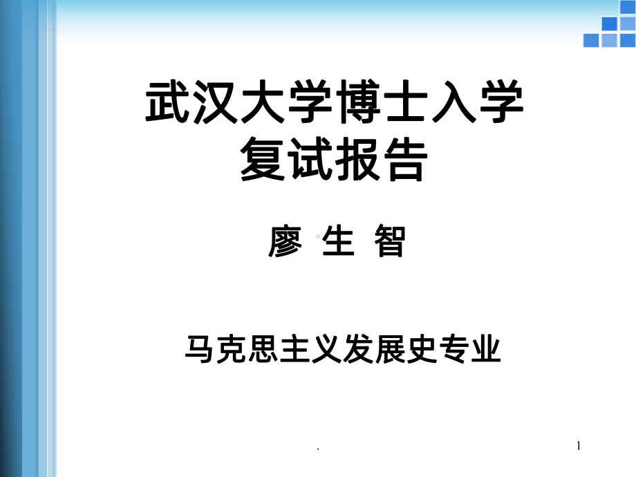 武汉大学博士入学复试报告PPT课件.ppt_第1页