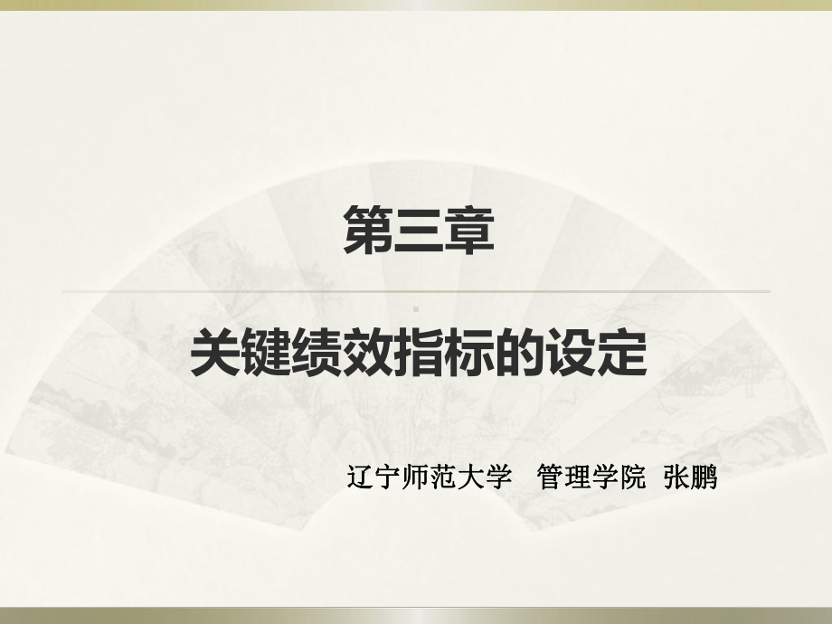 关键绩效指标的设定PPT课件.ppt_第1页