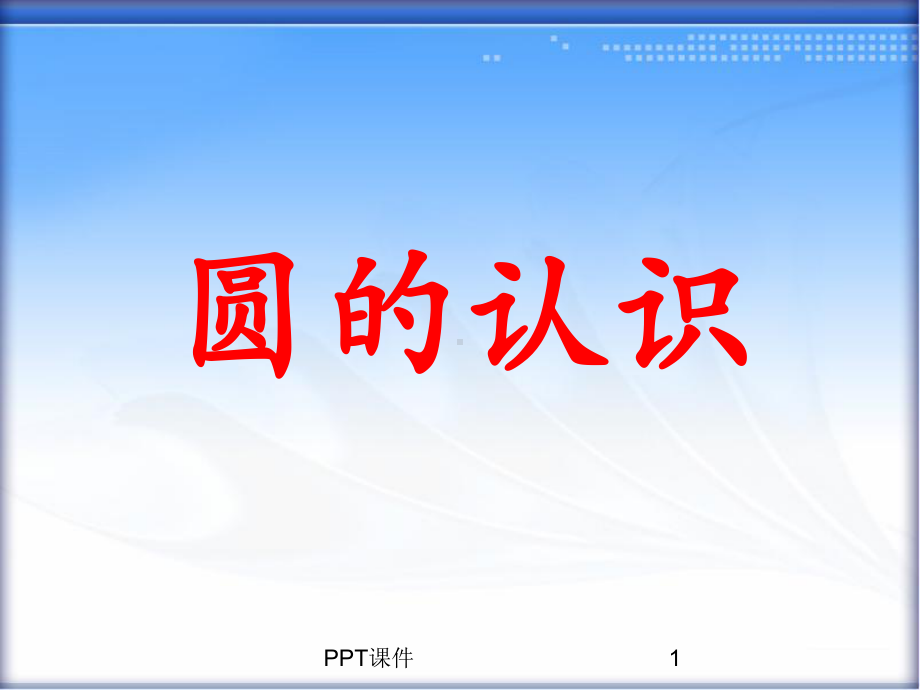 《圆的认识》教学-ppt课件.ppt_第1页