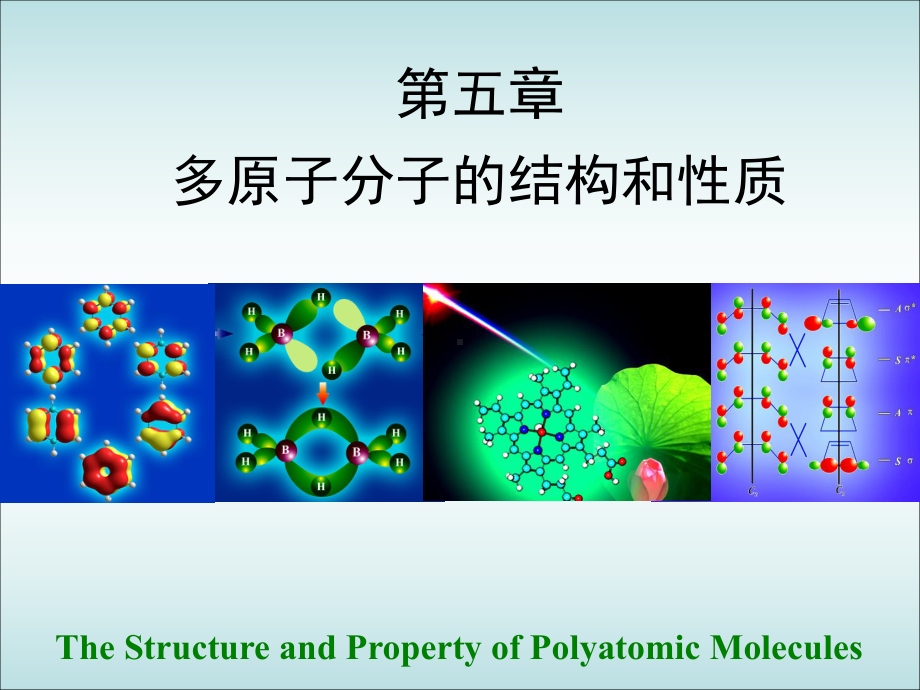 结构化学课件第五章-多原子分子的结构和性质剖析.ppt_第1页