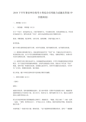 2019下半年事业单位统考D类综合应用能力试题及答案(中学教师岗).doc