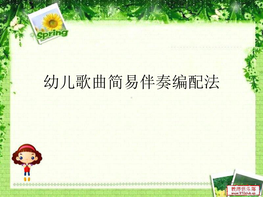 幼儿歌曲简易伴奏编配法PPT课件.ppt_第2页