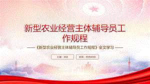 农业农村部印发2022《新型农业经营主体辅导员工作规程》全文学习PPT课件（带内容）.ppt