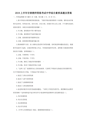 2019上半年甘肃教师资格考试中学综合素质真题及答案.doc