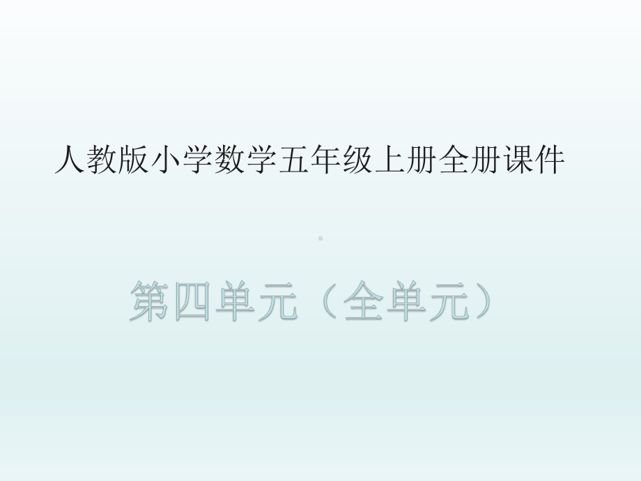 人教版小学数学五年级上册全册课件(第4单元全部).pptx_第1页