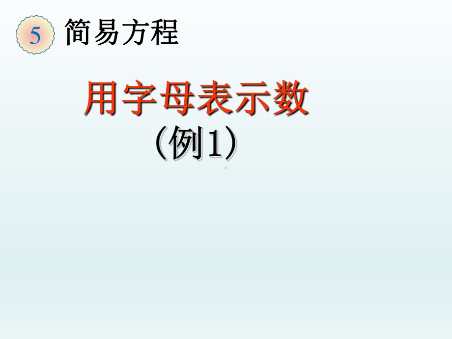 人教版小学数学五年级上册全册课件(第4单元全部).pptx_第2页