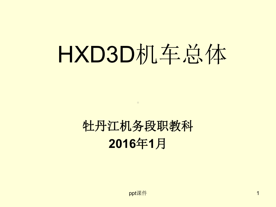 HXD3D机车总体-ppt课件.ppt_第1页