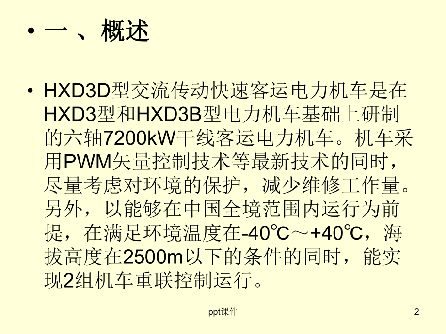 HXD3D机车总体-ppt课件.ppt_第2页