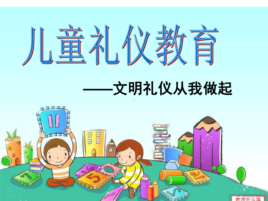 儿童礼仪教育ppt课件.ppt_第1页