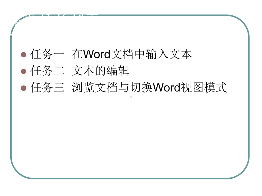 02Word文本的输入与编辑精品PPT课件.ppt_第3页