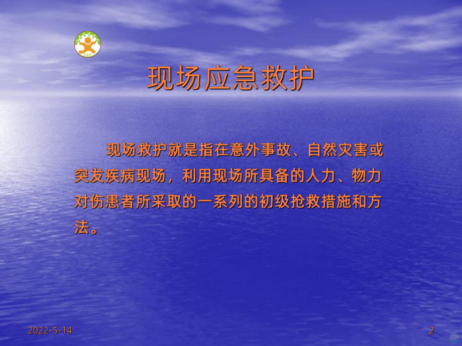 应急救护ppt课件.ppt_第2页