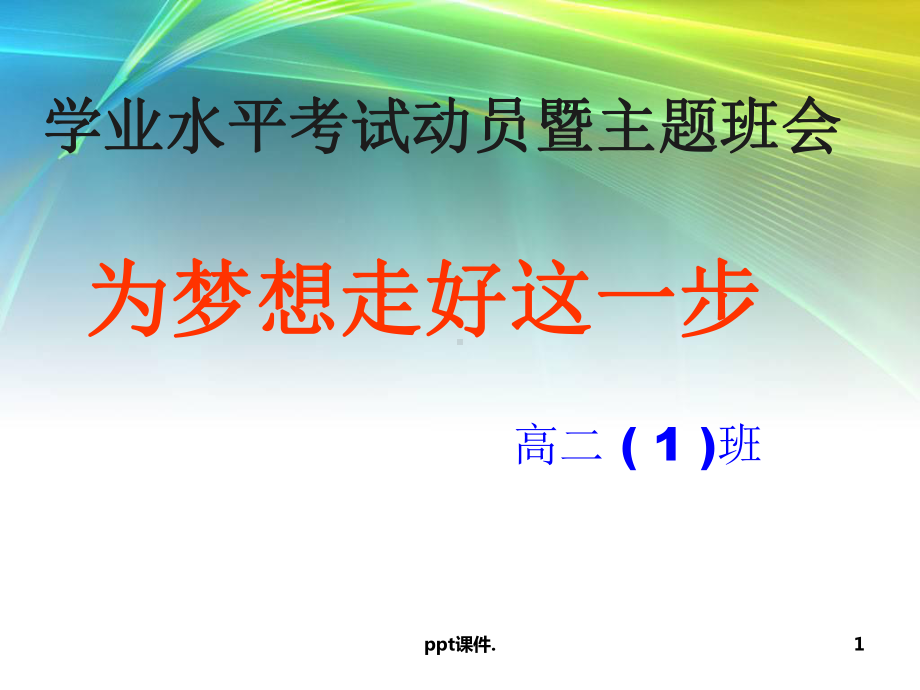 学业水平考试动员主题班会ppt课件.ppt_第1页