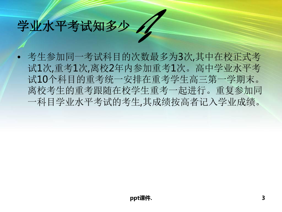 学业水平考试动员主题班会ppt课件.ppt_第3页