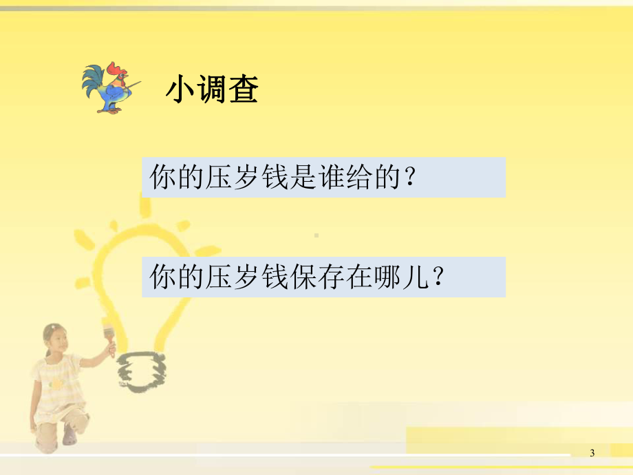 小学生学理财ppt课件.ppt_第3页