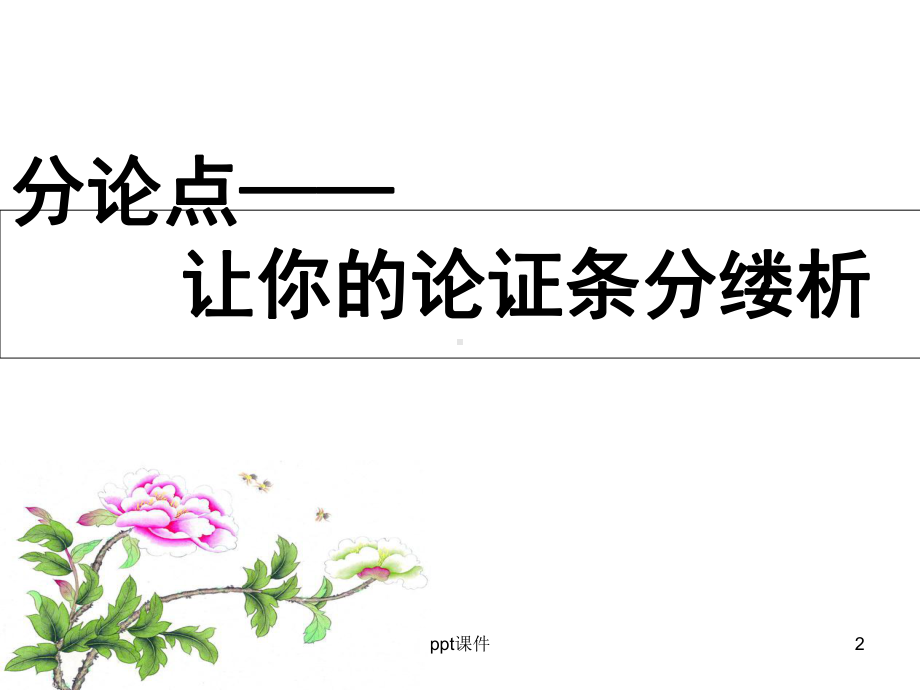 议论文分论点-ppt课件.ppt_第2页