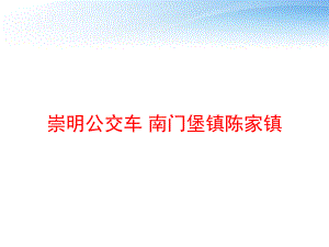 崇明公交车-南门堡镇陈家镇-ppt课件.ppt