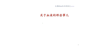 无偿献血宣传-ppt课件.ppt