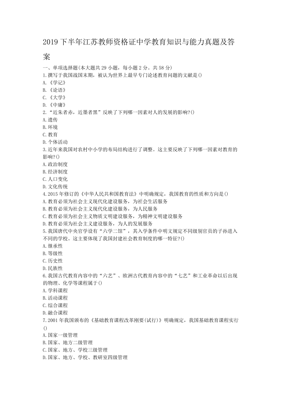 2019下半年江苏教师资格证中学教育知识与能力真题及答案.doc_第1页