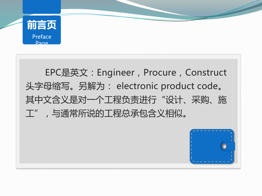 EC总承包介绍及优缺点PPT课件.pptx_第2页