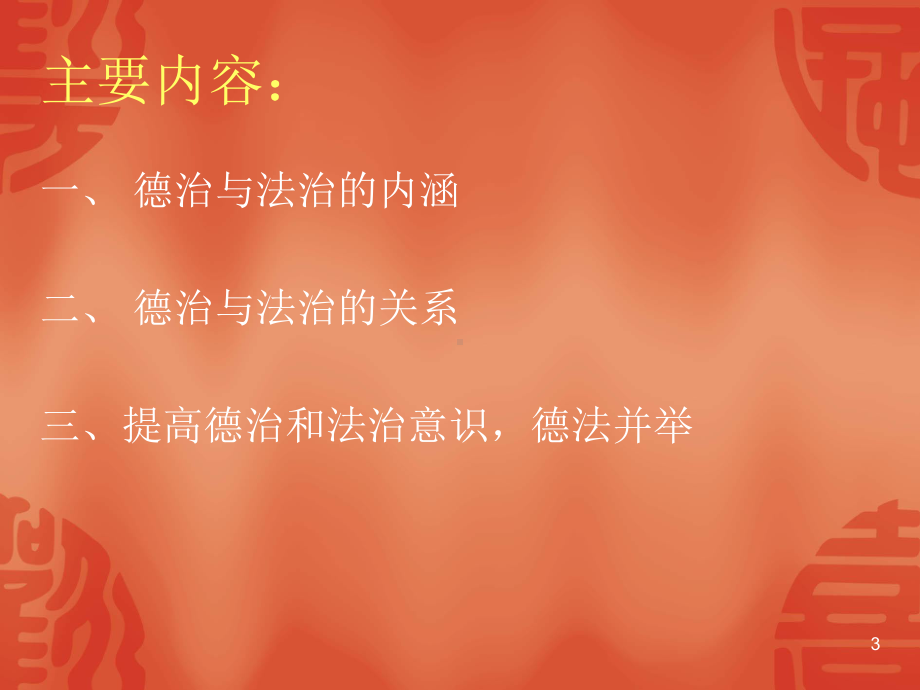 德治与法治PPT课件.ppt_第3页