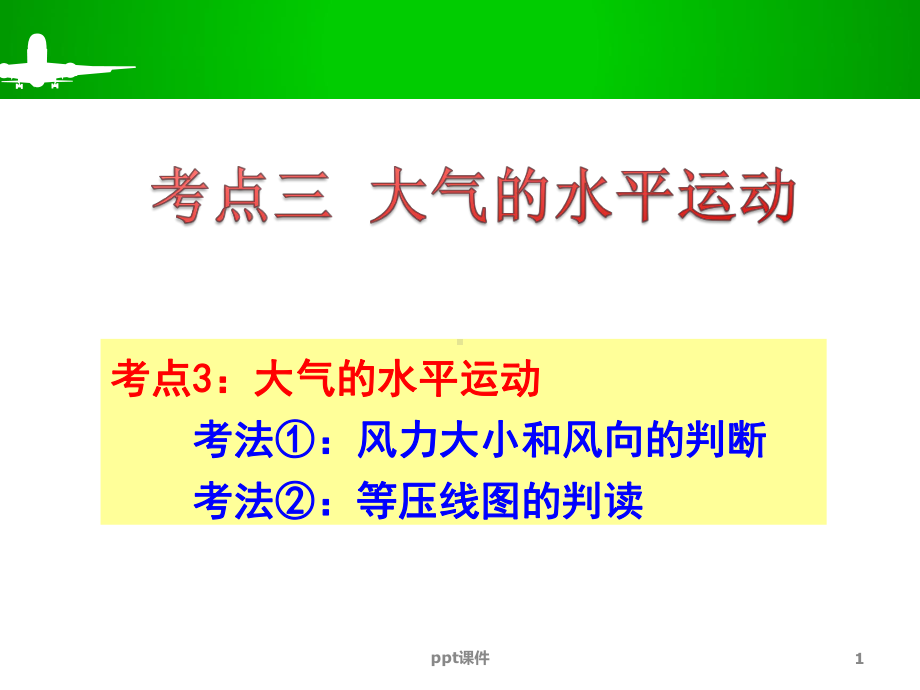 等压线的判读-ppt课件.ppt_第1页