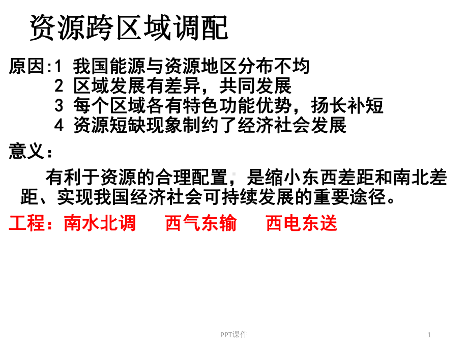 南水北调西电东送西气东输-ppt课件.ppt_第1页