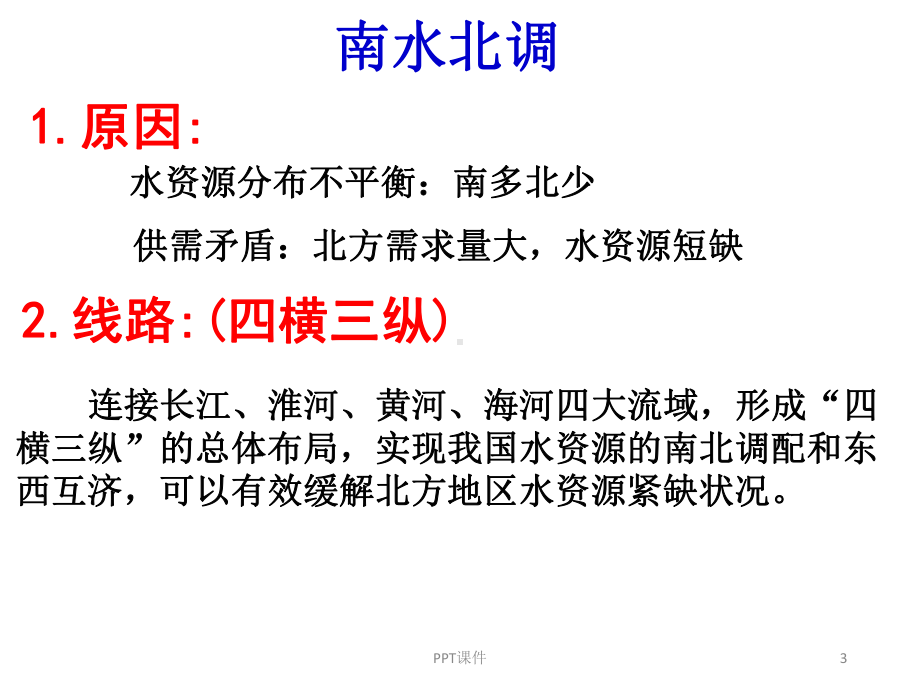 南水北调西电东送西气东输-ppt课件.ppt_第3页