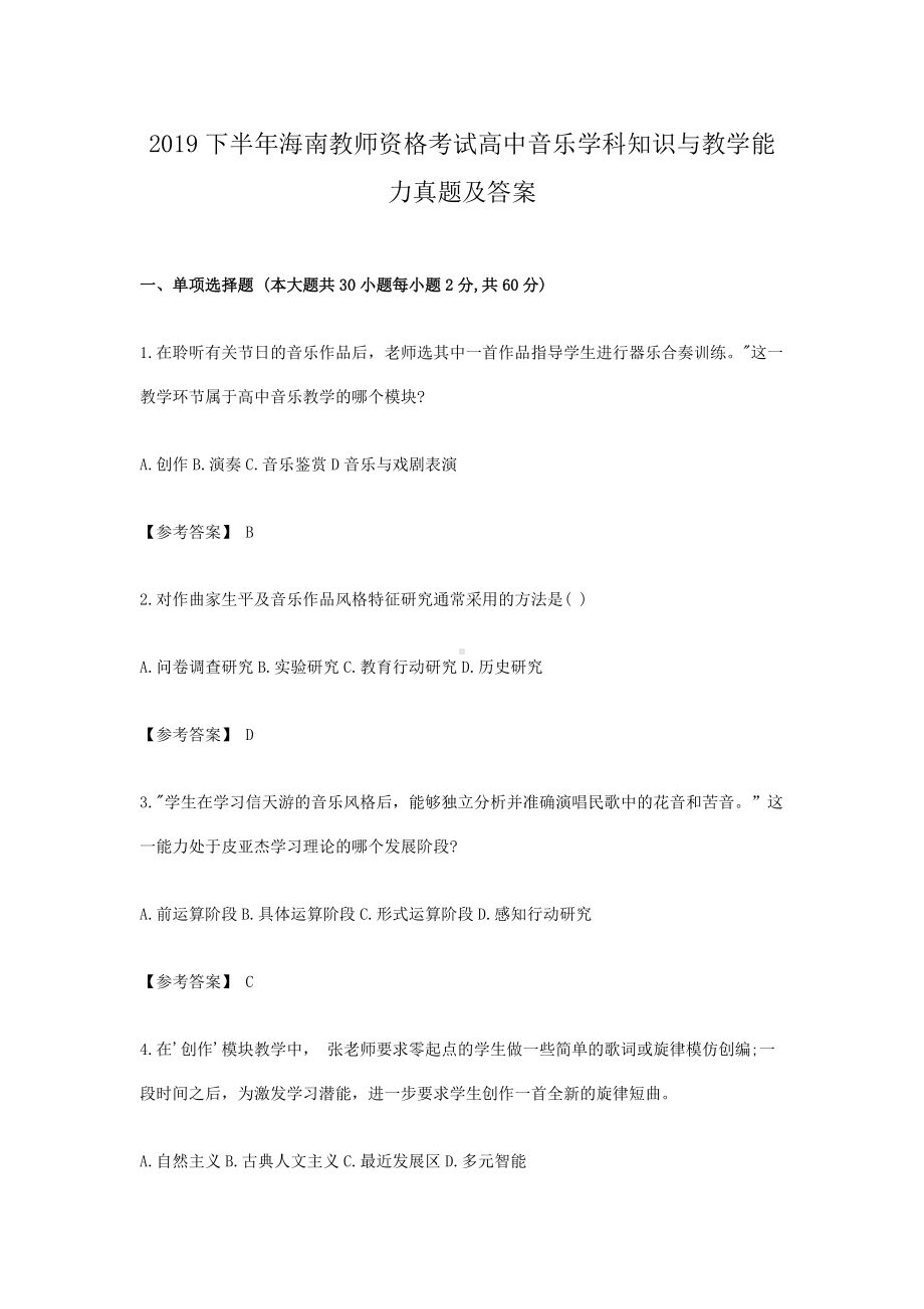 2019下半年海南教师资格考试高中音乐学科知识与教学能力真题及答案.doc_第1页