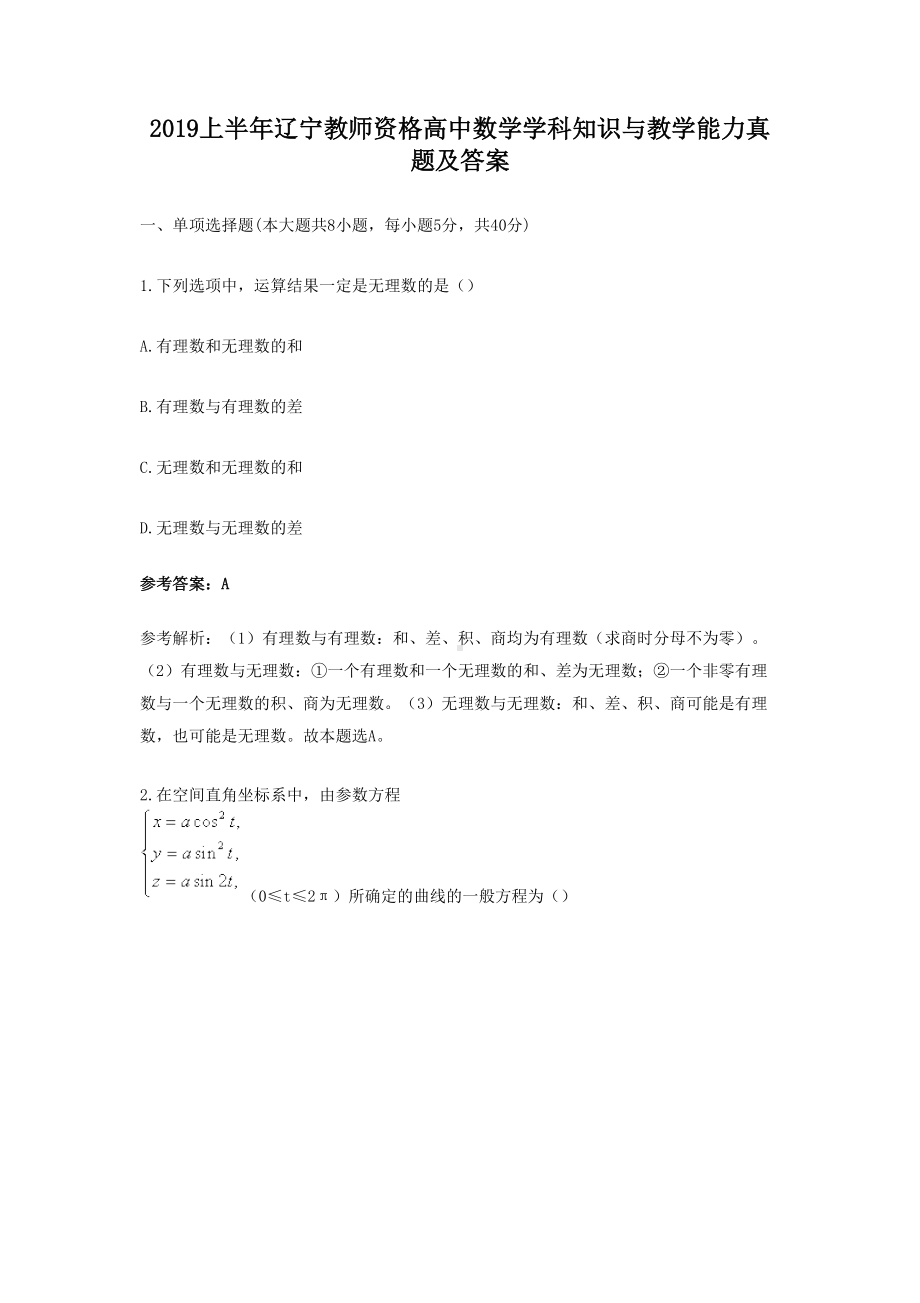 2019上半年辽宁教师资格高中数学学科知识与教学能力真题及答案.doc_第1页