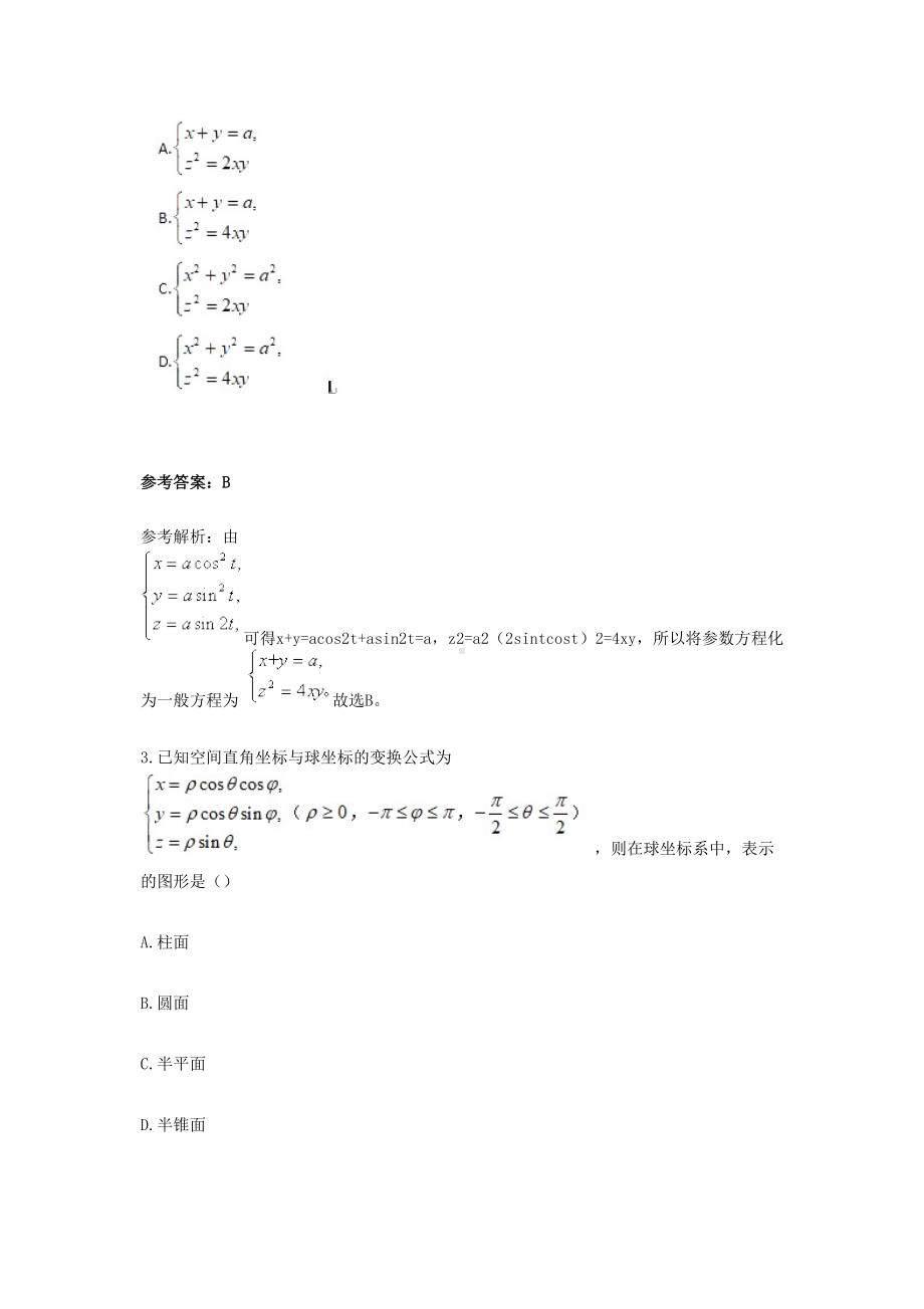 2019上半年辽宁教师资格高中数学学科知识与教学能力真题及答案.doc_第2页