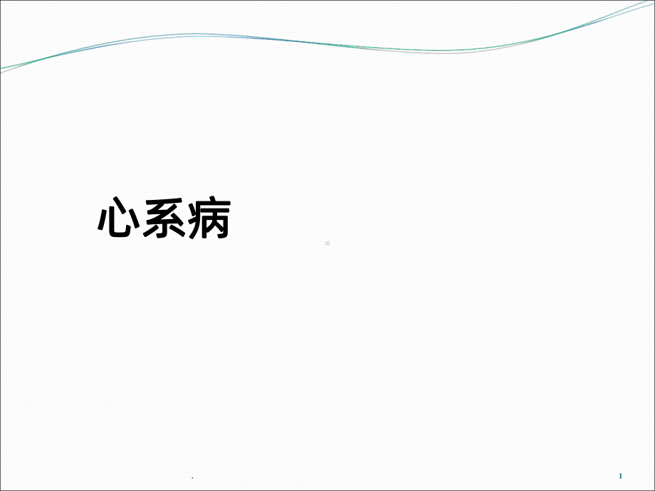 心系病PPT课件.ppt_第1页