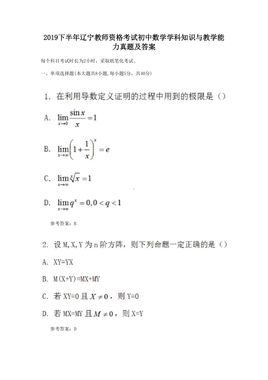 2019下半年辽宁教师资格考试初中数学学科知识与教学能力真题及答案.doc_第1页