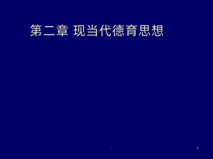 德育原理-檀传宝第二章-现当代德育思想PPT课件.ppt