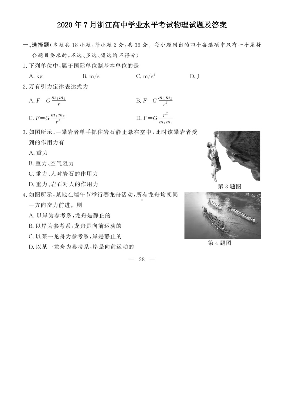 2020年7月浙江高中学业水平考试物理试题及答案.doc_第1页